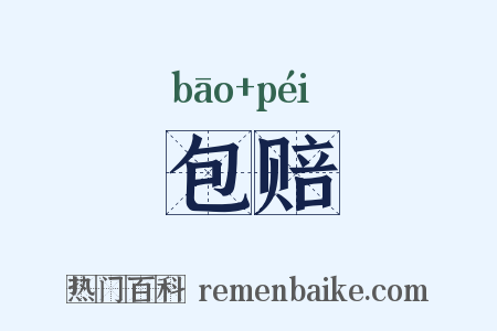 包赔是什么意思的图片